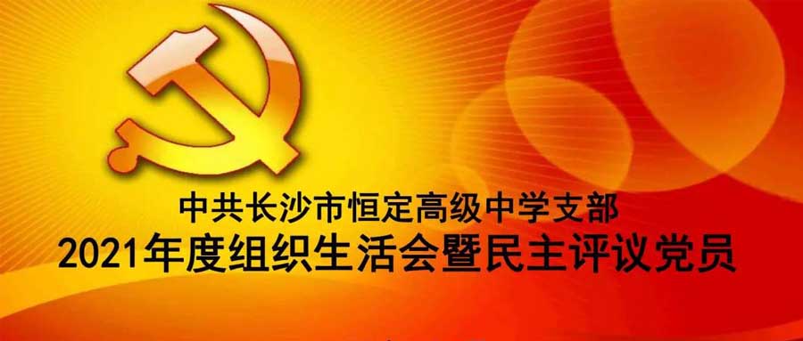 中共玩球通平台支部召开2021年度组织生活会